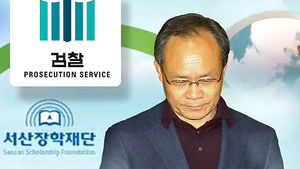 서산장학재단 압수수색&hellip;수사 2라운드?