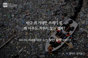 [SDF 2015] 바다 위 쓰레기 섬, 왜 치우지 않는 걸까?