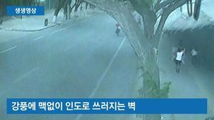 [생생영상] 강풍에 맥없이 쓰러진 벽&hellip;中 9명 사상