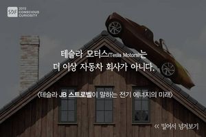 [SDF 2015] "테슬라는 더 이상 자동차 회사가 아니다"