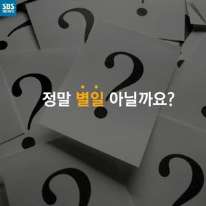 [카드뉴스] 정말 별일 아닐까요?