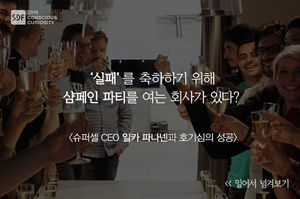 [SDF 2015] 실패를 축하하기 위해 샴페인 파티 여는 회사?