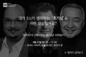 [SDF 2015] 대가 3人이 생각하는 호기심은 어떤 모습?