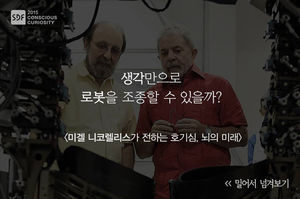 [SDF 2015] 생각만으로 로봇을 조종할 수 있을까?