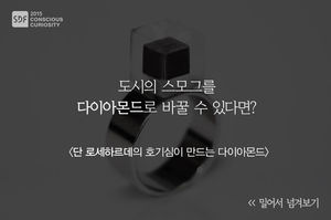 [SDF 2015] 스모그를 다이아몬드로 바꿀 수 있다면?