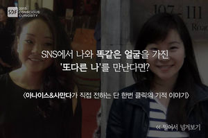 [SDF 2015] SNS에서 만난 나와 똑같은 얼굴을 가진 '또 다른 나'?