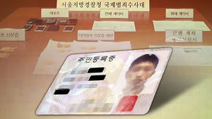 위조 신분증으로 집주인 행세&hellip;억대 보증금 '꿀꺽'