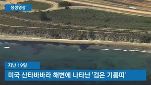 [생생영상] 아름다운 해변 덮친 '검은 띠'&hellip;기름 8만 리터 유출