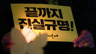 섬네일이미지  3: 20일 오후 서울 광화문광장에서 열린 '세월호 참사 400일 추모문화제'에서 한 참가자가 '끝까지 진실규명'이라고 적힌 피켓을 들고 있다. 