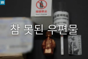 [카드뉴스] 참 못된 우편물