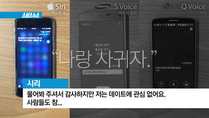스마트폰에게 "나랑 사귀자"고 말하면&hellip;