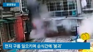 [생생영상] 中 9층 아파트 순식간에 '와르르'&hellip;사고 현장 '처참'
