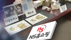 NS 홈쇼핑, 적게 팔린 제품만 환불&hellip;생색내기