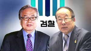 "고질적 사학비리" 중앙대 특혜 박범훈&middot;박용성 기소
