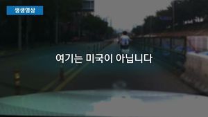 [생생영상] 보복 운전&middot;폭행한 미국인 "美에선 흔히 있는 일" 황당한 핑계