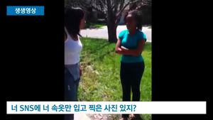 [생생영상] SNS에 속옷 사진 올린 13살 소녀, 엄마에게 '혼쭐'