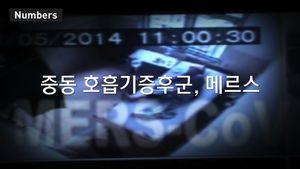 [넘버스] 현실로 다가온 메르스 공포?&hellip;"2주 뒤가 관건"