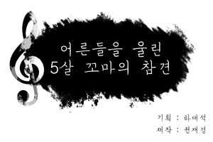 어른들을 울린 5살 꼬마의 참견