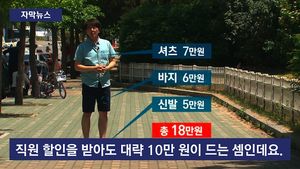 [자막뉴스] "알바하고 싶어? 그럼 옷사"&hellip;유명 의류업체 갑질