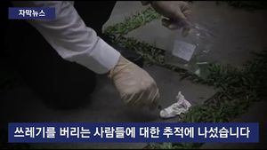 [자막뉴스] 거리에 마구 버려진 쓰레기&hellip;DNA로 범인 찾는다