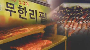 원산지 속이고 '고기 무한 리필' 적발