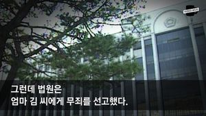 [생생영상] 10개월 딸 때려 숨지게 한 엄마에 '무죄'