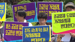 경기도 버스요금 인상&hellip;"주민 부담" 반발