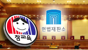 헌법재판소 "해직 교사 조합원 자격 제한 합헌"