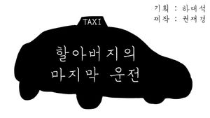 할아버지의 생애 마지막 운전