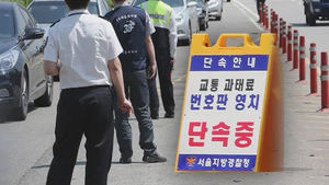 체납차량 '꼼짝마!'&hellip;서울시&middot;경찰 합동 단속