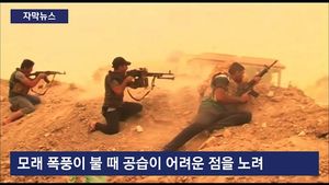 [자막뉴스] 햇빛까지 삼킨 '거대 모래폭풍'&hellip;IS 격퇴 차질