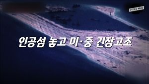 [숨돌릴 틈 없는 뉴스] "군사적 충돌 일어날 것"&hellip;인공섬 놓고 미&middot;중 긴장 고조