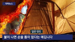 [자막뉴스] 춥다고 텐트 안에 화롯불 켰다가&hellip;질식 위험