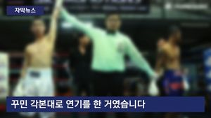 [자막뉴스] "져주면 돈 준다"&hellip;권투도 승부조작 의혹