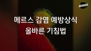 [생생영상] 심상찮은 메르스 확산&hellip;예방하려면?