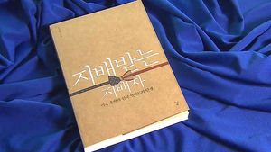 기득권 장악하는 지식인 사회 비판&hellip;'지배받는 지배자'