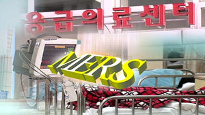 기하급수적으로 늘어난 메르스 격리자&hellip;관리 가능할까