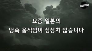[숨돌릴 틈 없는 뉴스] '흔들흔들' 심상찮은 일본 땅속