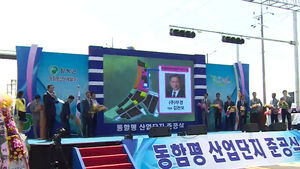 동함평 일반산업단지 착공 2년 만에 준공