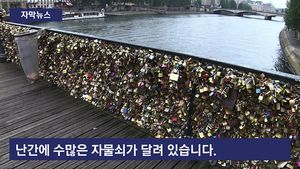 [자막뉴스] 너무 무거워진 '사랑의 자물쇠'&hellip;철거 조치