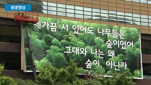 [생생영상] 여름 옷 입는 '광화문 글판'&hellip;25년의 변천사