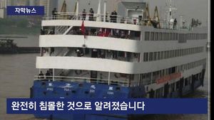 [자막뉴스] 배 침몰하는데 선장 먼저 탈출&hellip;최악 피해
