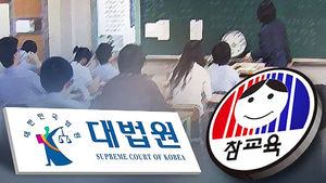 대법원, '전교조 법외 노조 효력 정지' 파기환송