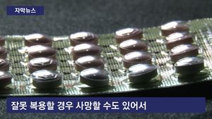 [자막뉴스] 여드름 없애려 피임약 암거래?&hellip;혈전증 위험