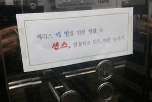 "승강기 버튼 팔꿈치로"&hellip;시민들 메르스 '자구책' 찾자