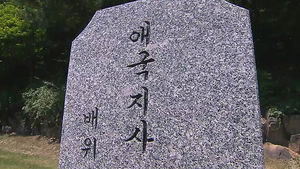 희생 변치 않는데&hellip;정권 따라 '고무줄 보훈'