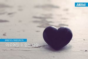 이루어질 수 없는 사랑&hellip;그들에게 무슨 일이