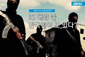"IS에 가담한 한국인 또 있다" 충격적인 현지 증언