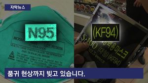 [자막뉴스] "불안해" 불티 난 마스크&hellip;이렇게 사용하세요