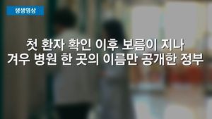 [생생영상] '메르스 발생' 병원 숨기는 한국, 해외 사례 보니&hellip;